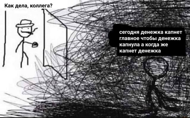 Как дела коллега? - Сегодня денежка капнет