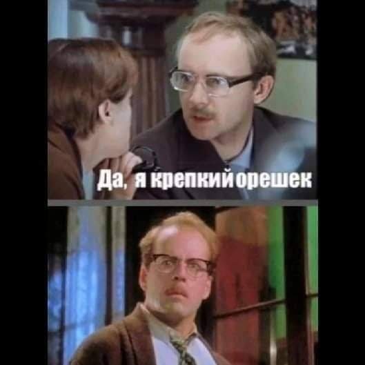 Да, я крепкий орешек