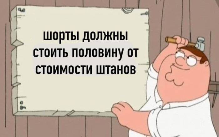 Шорты должны стоить половину стоимости штанов