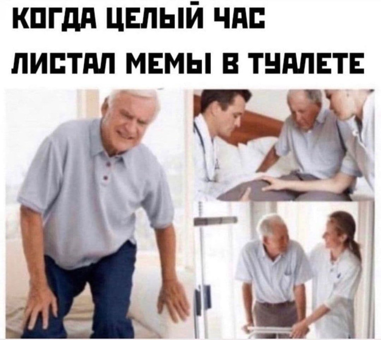 Когда целый час листал мемы в туалете