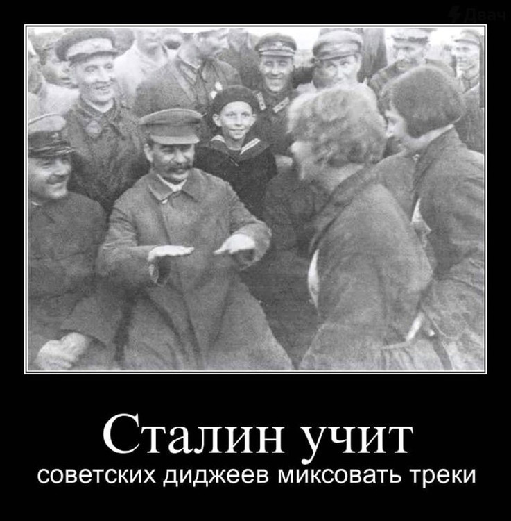 Сталин учит диджеев миксовать треки