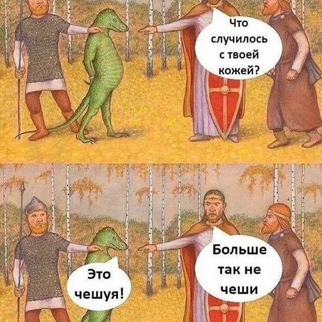 Это чешуя больше так не чеши картинка