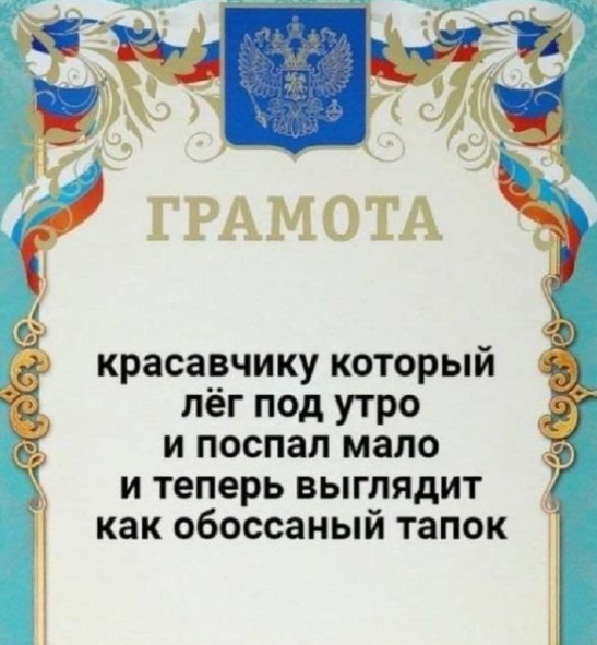 Грамота красавчику который лёг под утро и поспал мало и теперь выглядит как обоссаный тапок