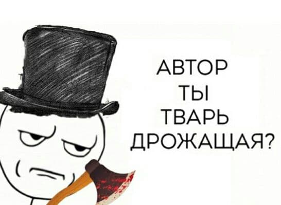 Автор ты тварь дрожащая?