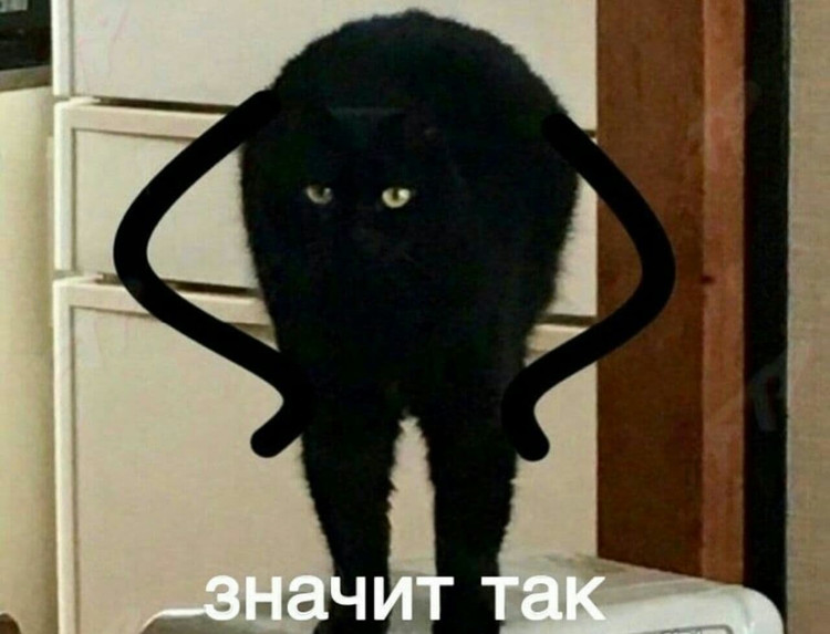 Значит так