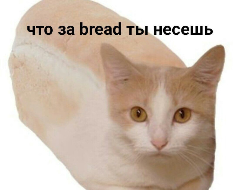 Что за bread ты несёшь