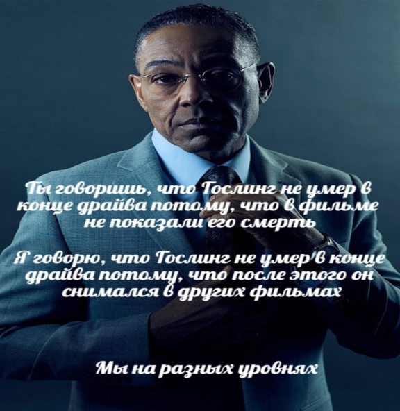 Ты говоришь что Гослинг не умер в конце Драйва потому что его смерть не показали - Мы на разных уровнях