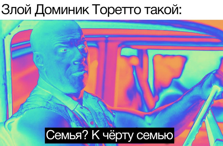 Злой Доминик Торетто - Семья? К черту семью