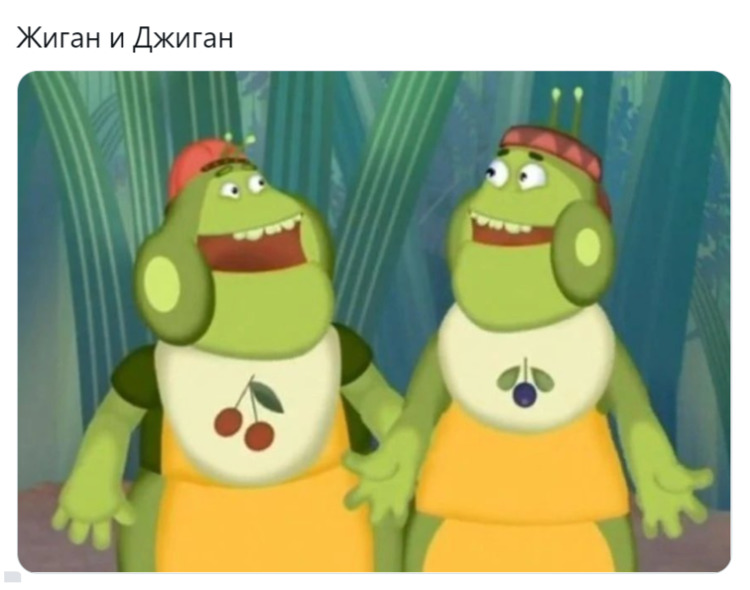 Жиган и Джиган