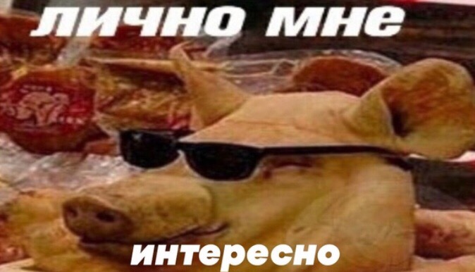 Лично мне интересно