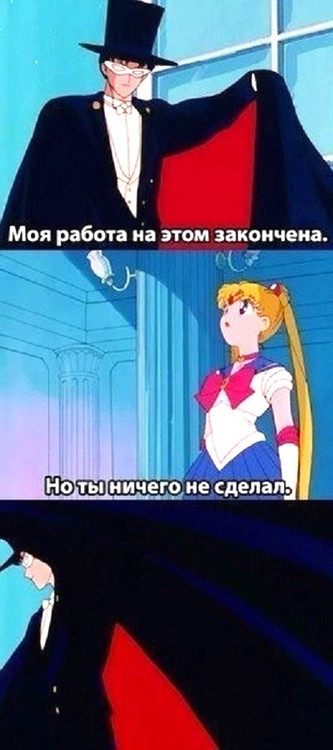 Моя работа на этом закончена - Но ты ничего не сделал