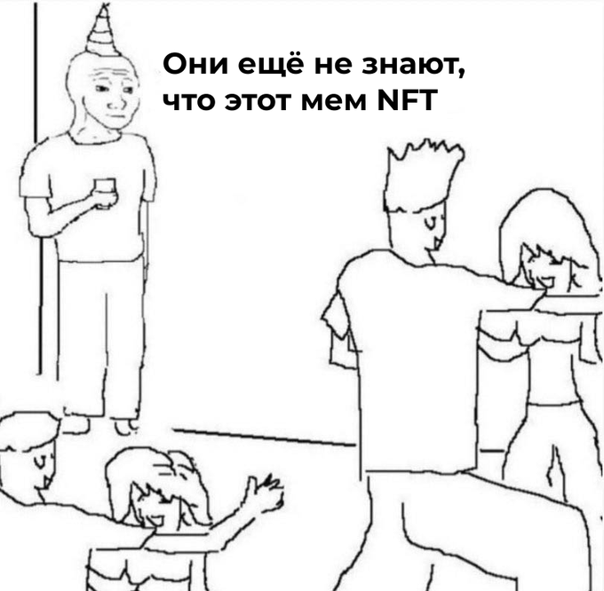 Они ещё не знают что этот мем NFT