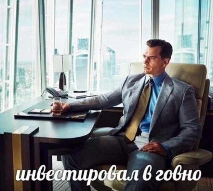 Инвестировал в говно