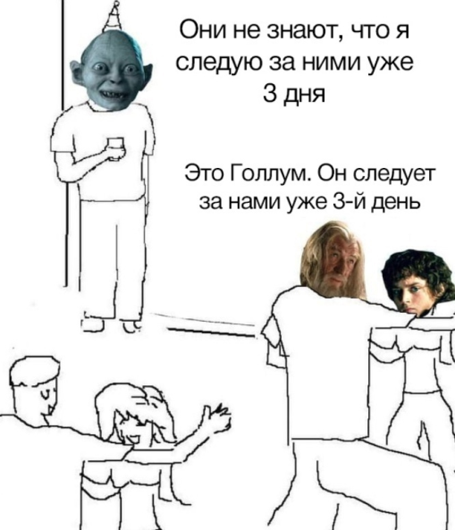 Они не знают что я следую за ними уже 3 дня - Голлум