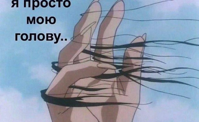 Я просто мою голову