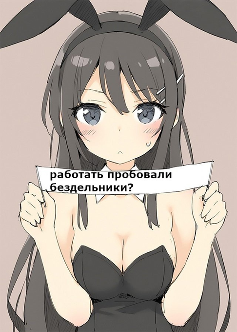 Работать пробовали бездельники?