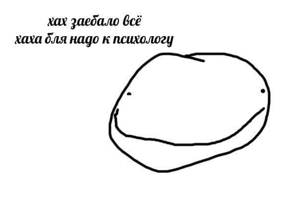 Хах заебало всё надо к психологу
