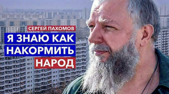 Я знаю как накормить народ - Сергей Пахомов