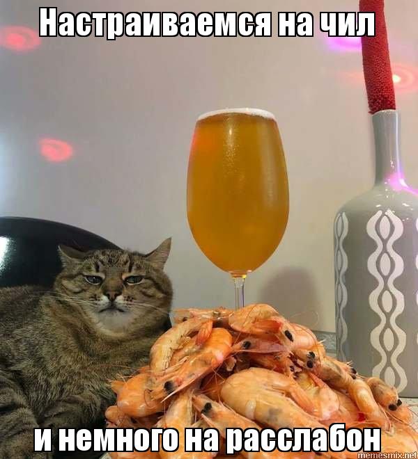 Настраиваемся на чил и немного на расслабон