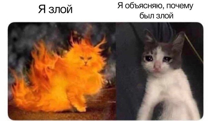 Я злой - Я объясняю почему я был злой