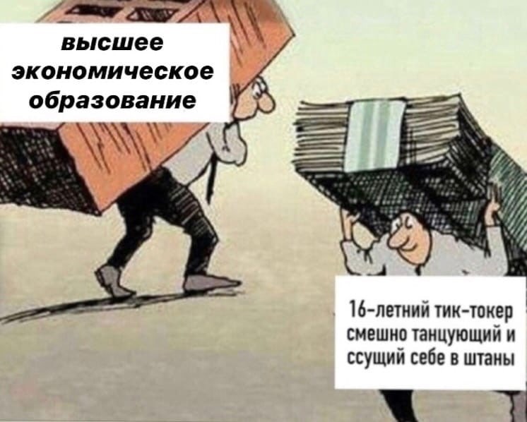 Высшее экономическое образование - 16 летний тиктокер смешно танцующий и ссущий себе в штаны