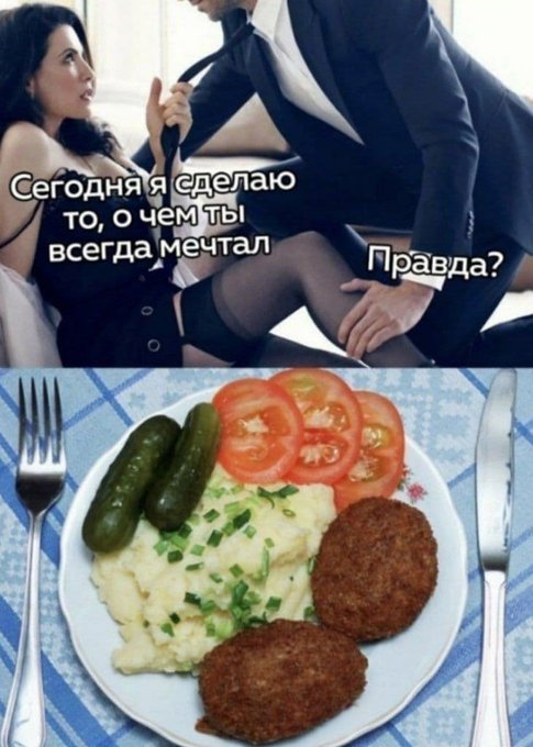 Сегодня я сделаю то о чем ты всегда мечтал