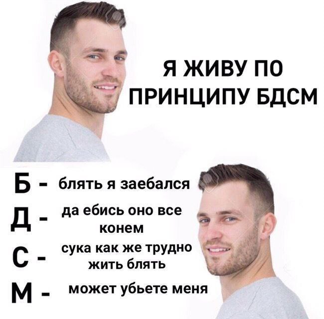 Я живу по принципу бДСМ