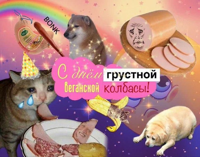 С днём грустной веганской колбасы