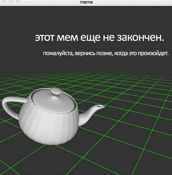 Этот мем ещё не закончен - Пожалуйста вернитесь позже