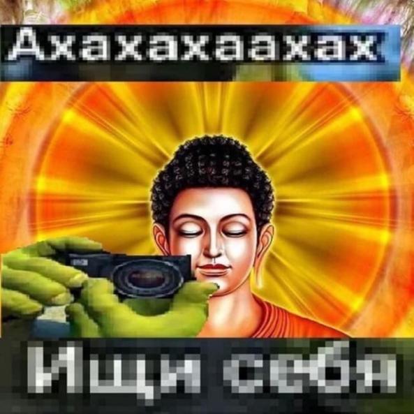 Ахаха ищи себя