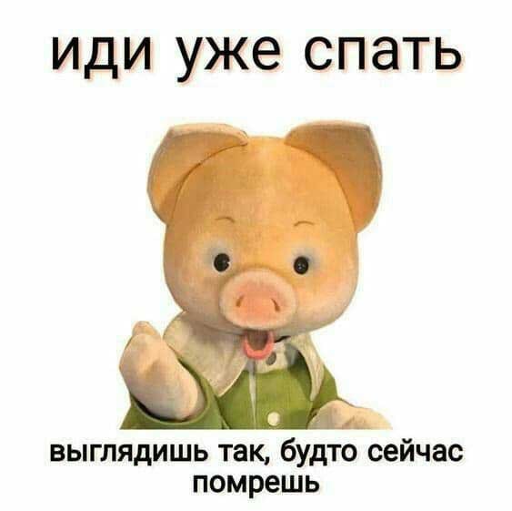 Иди уже спать выглядишь там будто сейчас помрёшь