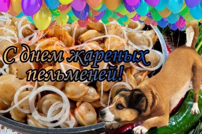 С днем жареных пельменей
