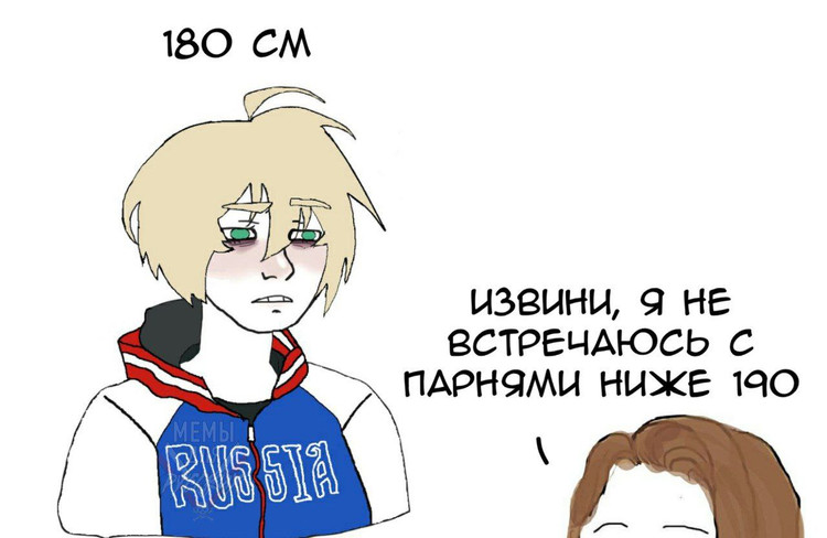 Извини я не встречаюсь с парнями ниже 190