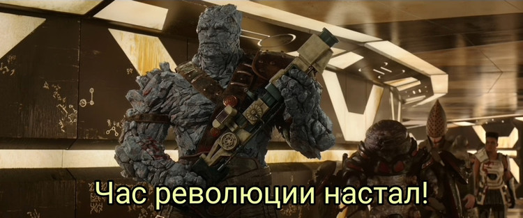 Час революции настал