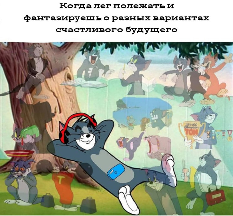 Когда лёг полежать и фантазируешь о разных вариантах счастливого будущего