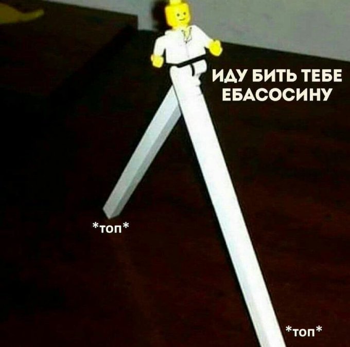 Иду бить тебе ебасосину