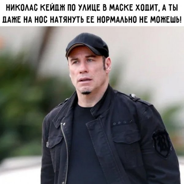 Николас Кейдж по улице в маске ходит а ты даже на нос её натянуть не можешь