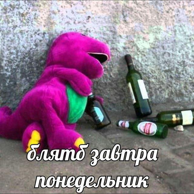 Блять завтра понедельник