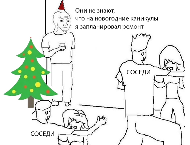 Они не знают что на новогодние каникулы я запланировал ремонт