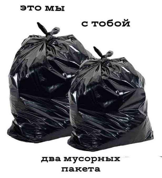 Это мы с тобой два мусорных пакета