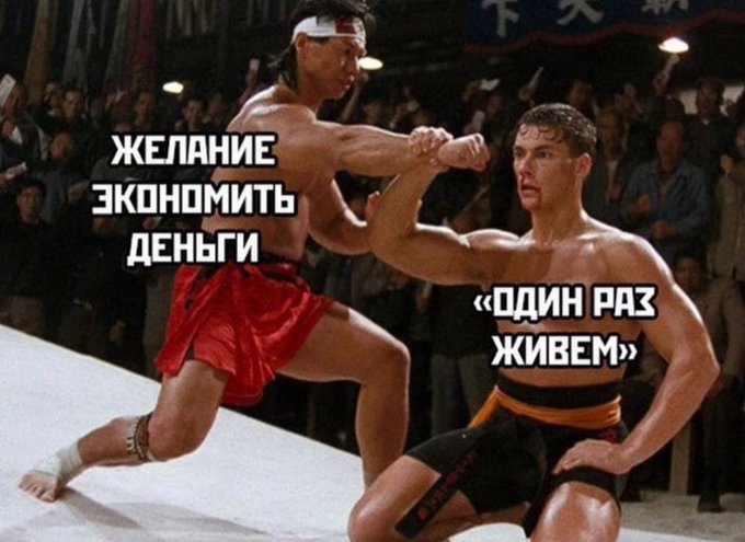 Желание экономить деньги - Один раз живём