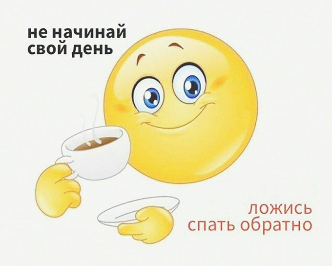 Не начинай свой день - Ложись обратно спать