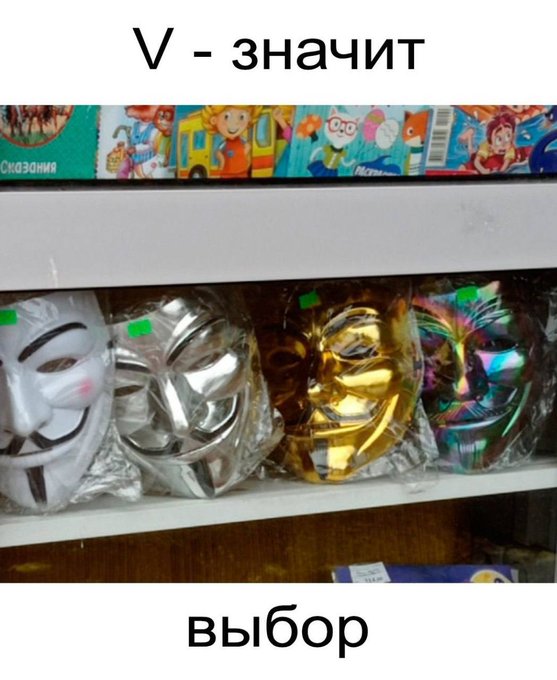 V - значит выбор