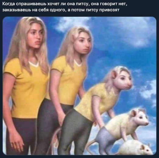 Когда спрашиваешь хочет ли она питсу заказываешь на себя а когда питсу привозят