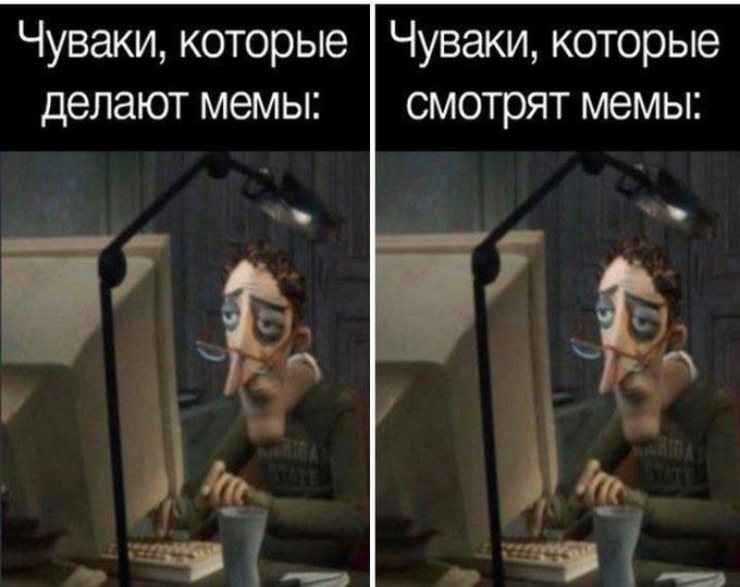 Чуваки которые делают мемы - Чуваки которые смотрят мемы
