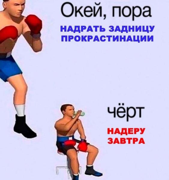 Окей пора надрать задницу прокрастинации - Надеру завтра