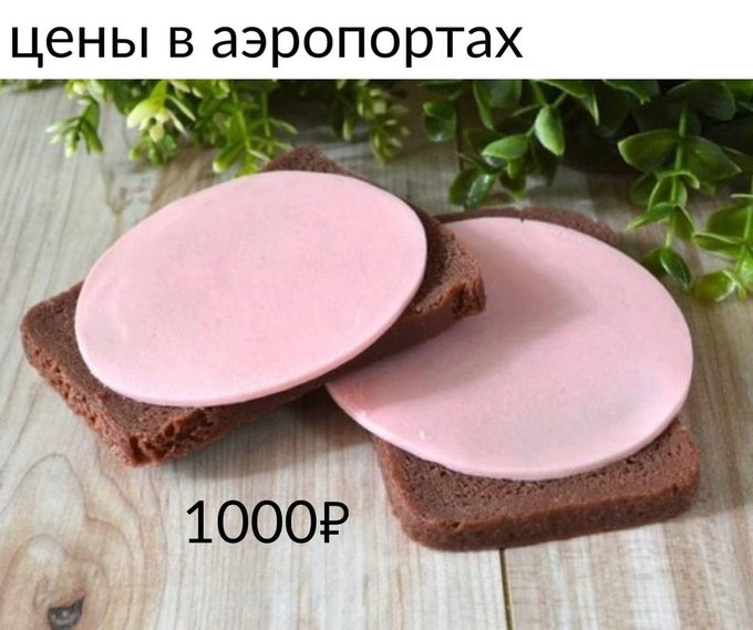 Цены в аэропортах