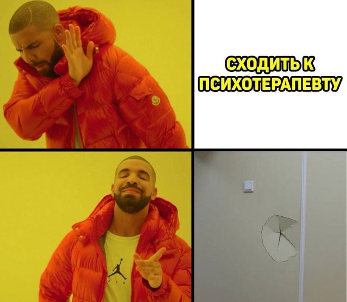Сходить к психотерапевту - Удар по стене