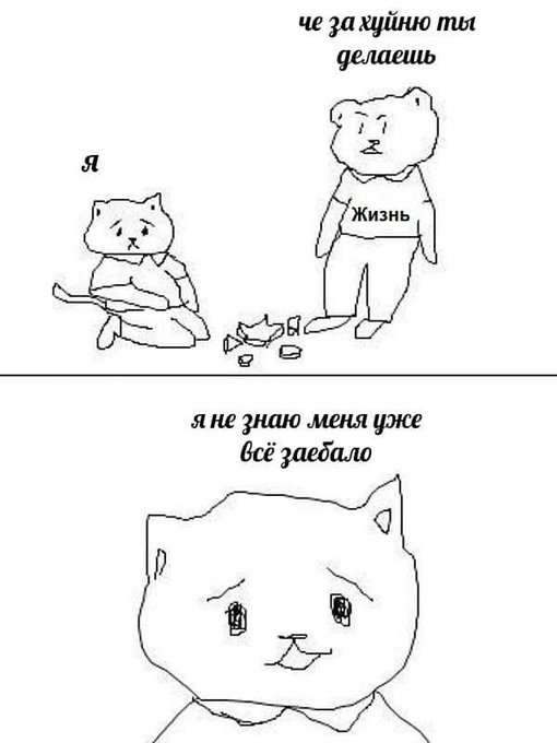 Что за хуйню ты делаешь? - Я не знаю меня все заебало
