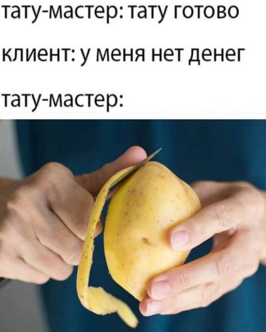 Тату мастер: тату готово - Клиент: у меня нет денег
